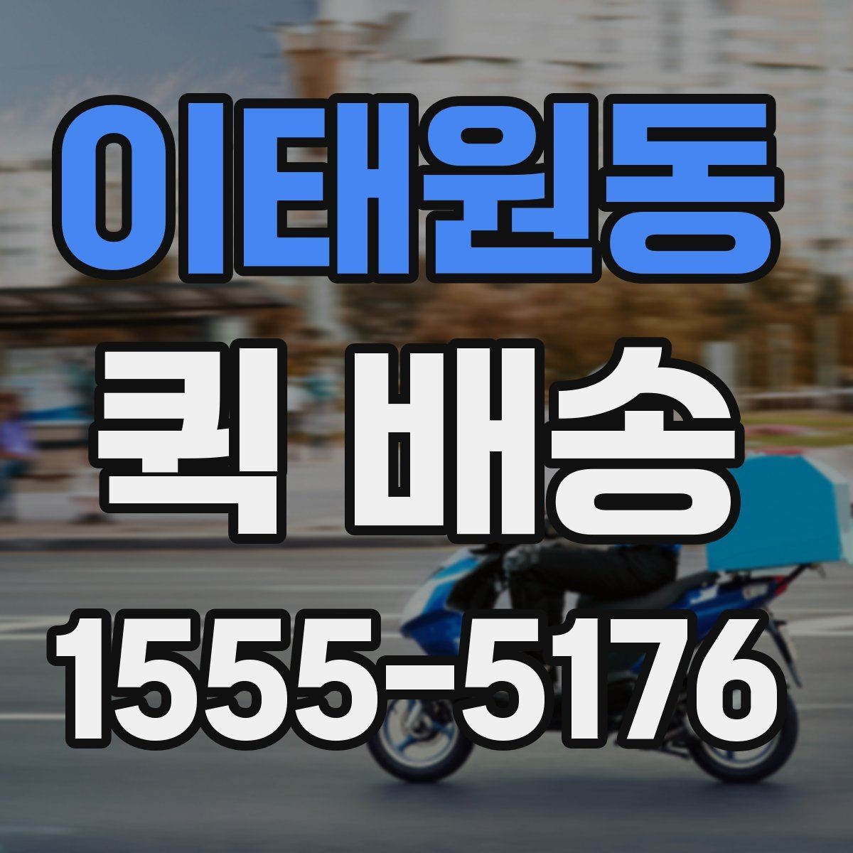 이태원동 퀵 배송 접수 후 진행 흐름 살펴보기