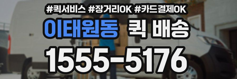 이태원동 퀵 배송