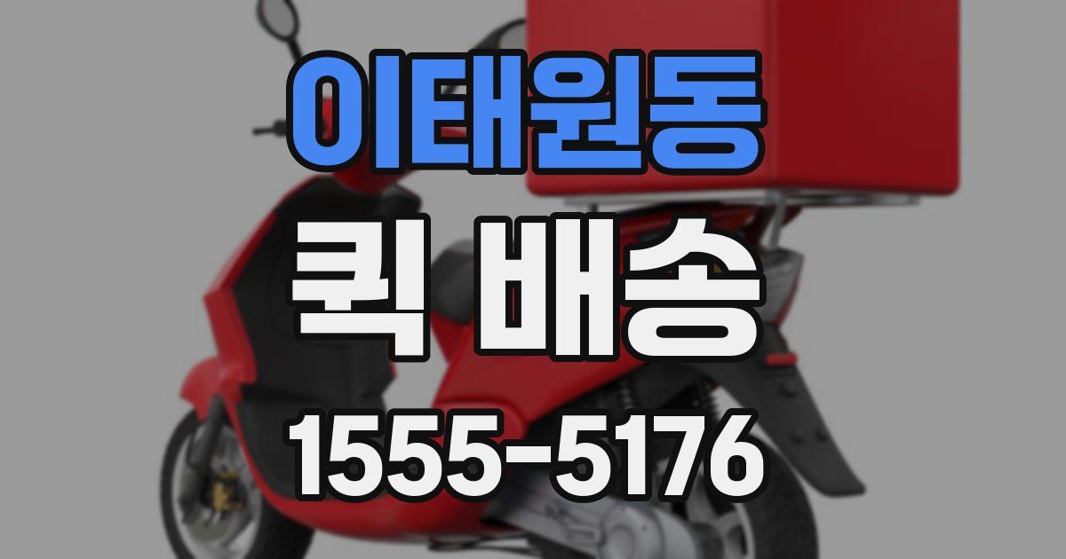 이태원동 퀵 배송