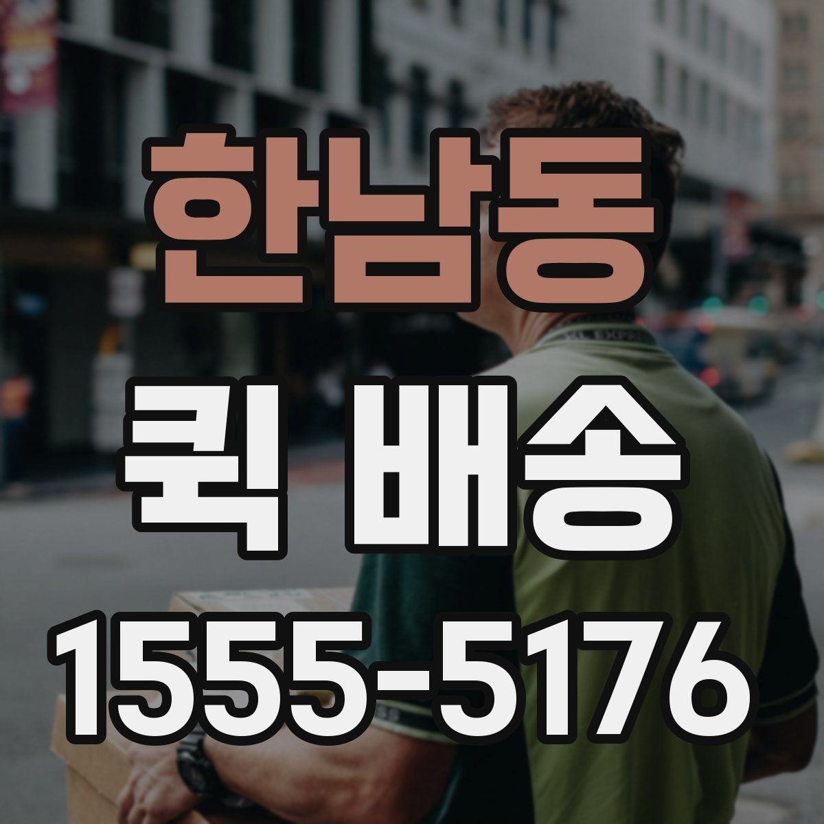 한남동 퀵 배송 선택할 때 놓치기 쉬운 부분