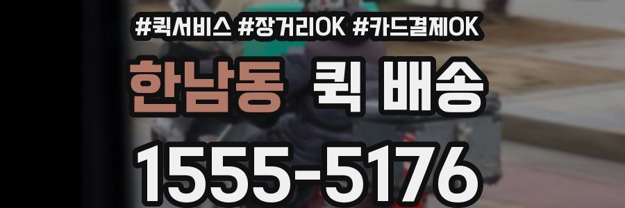 한남동 퀵 배송