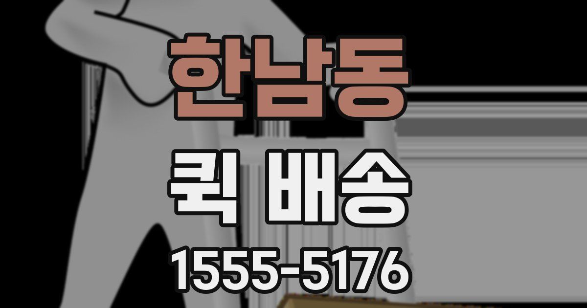 한남동 퀵 배송