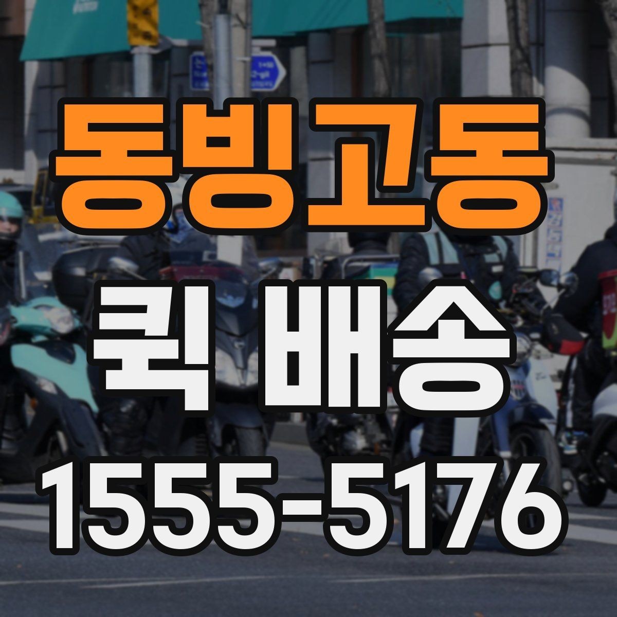 동빙고동 퀵 배송 기사 도착 전에 준비하면 좋은 것