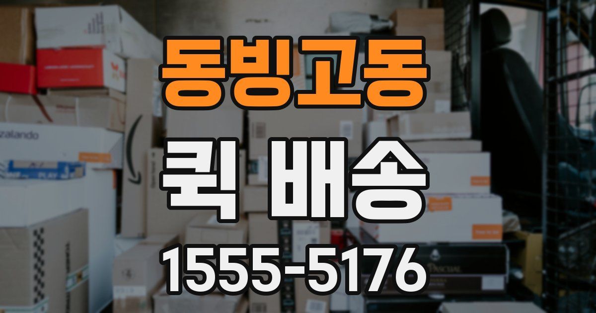 동빙고동 퀵 배송