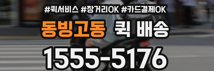 동빙고동 퀵 배송