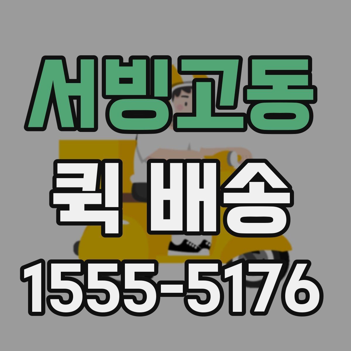 서빙고동 퀵 배송 접수 과정에서 많이 헷갈리는 부분