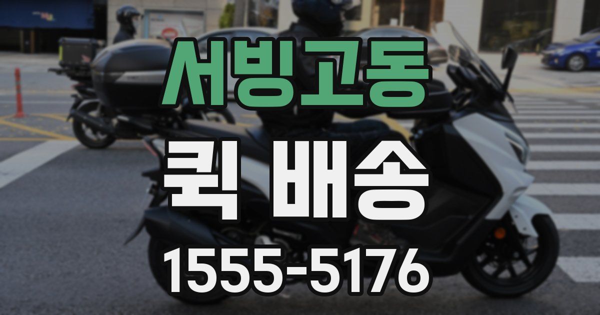 서빙고동 퀵 배송