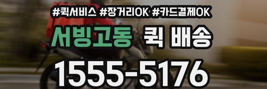 서빙고동 퀵 배송