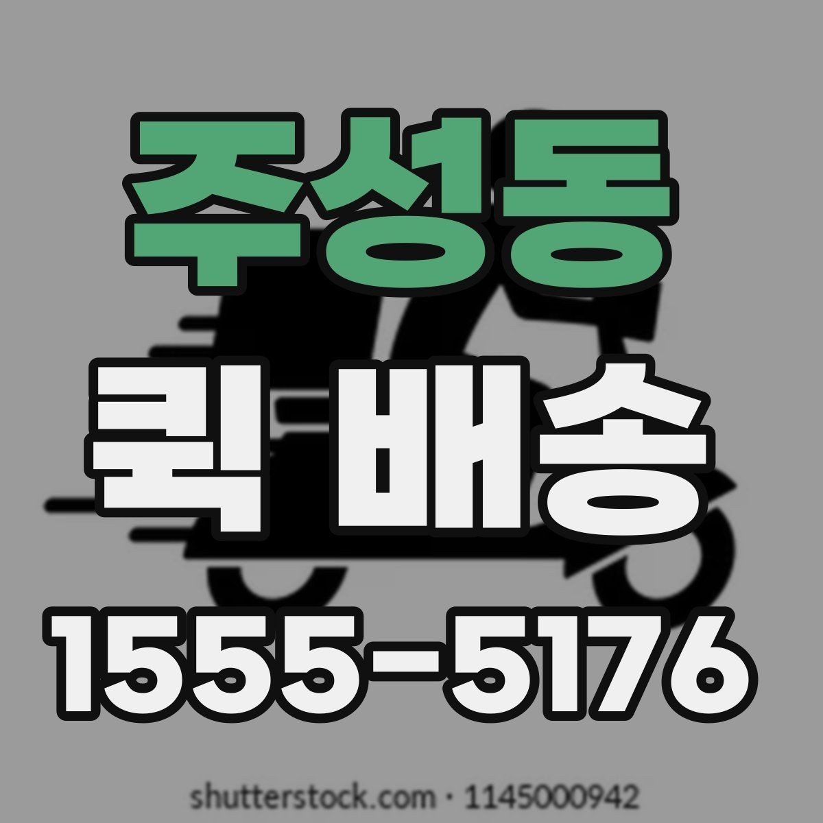 주성동 퀵 배송 문의 전 확인하면 좋은 정보