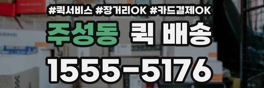 주성동 퀵 배송