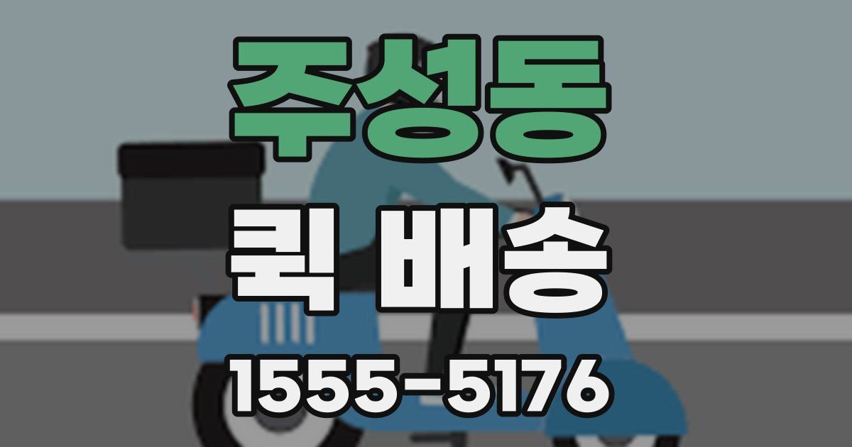 주성동 퀵 배송