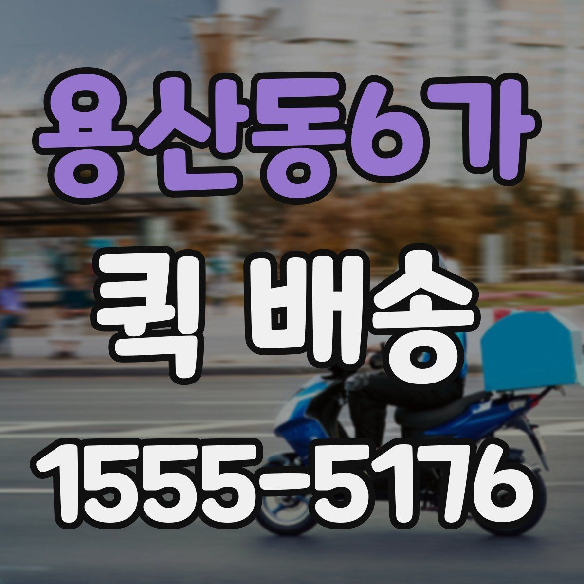 용산동6가 퀵 배송 선택 시 비교할 요소