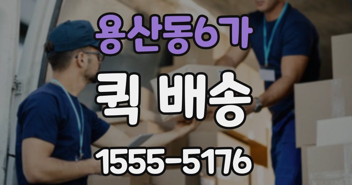 용산동6가 퀵 배송