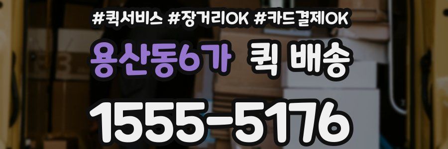 용산동6가 퀵 배송