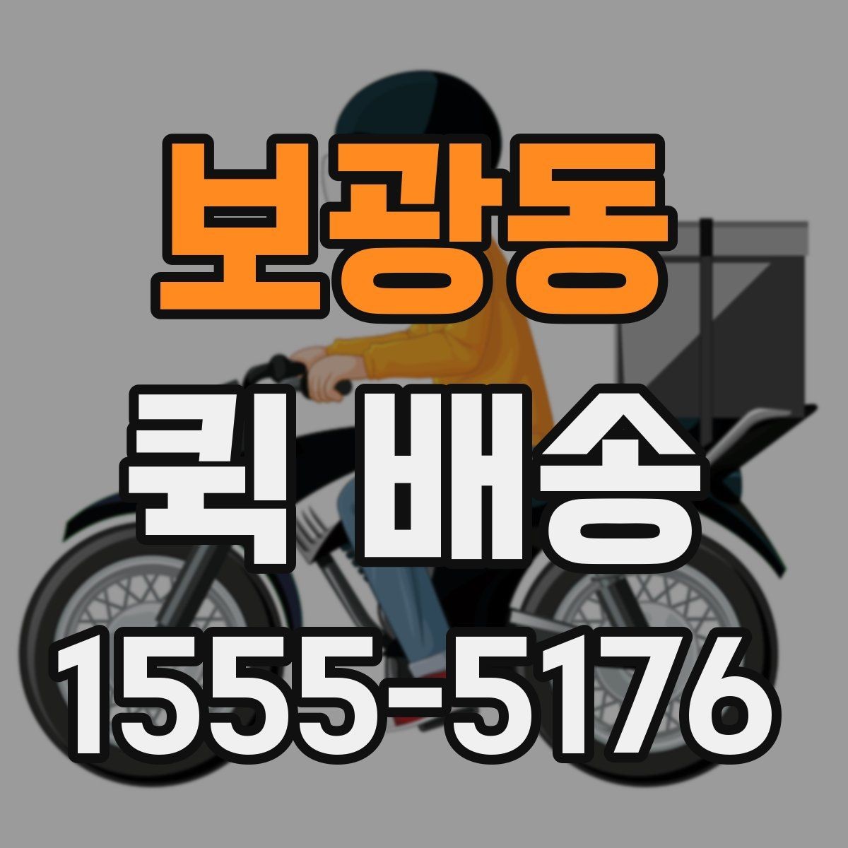 보광동 퀵 배송 이용 후기에서 자주 보이는 점