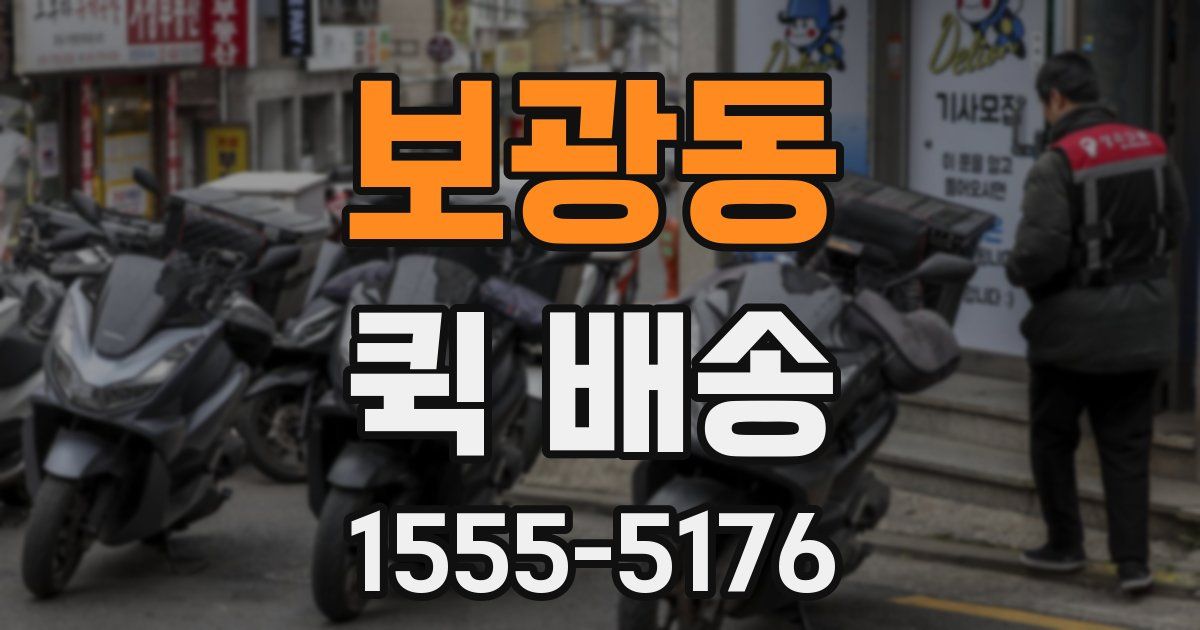 보광동 퀵 배송
