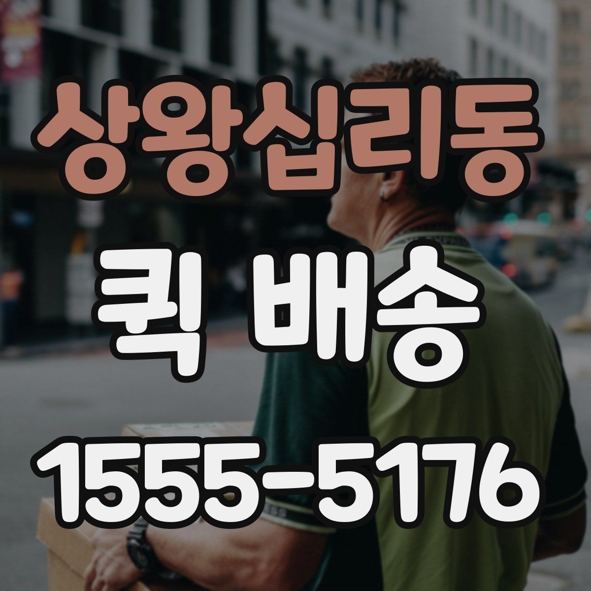 상왕십리동 퀵 배송 운행 조건에 따라 달라지는 점