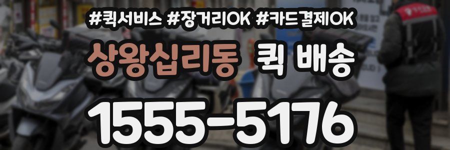 상왕십리동 퀵 배송