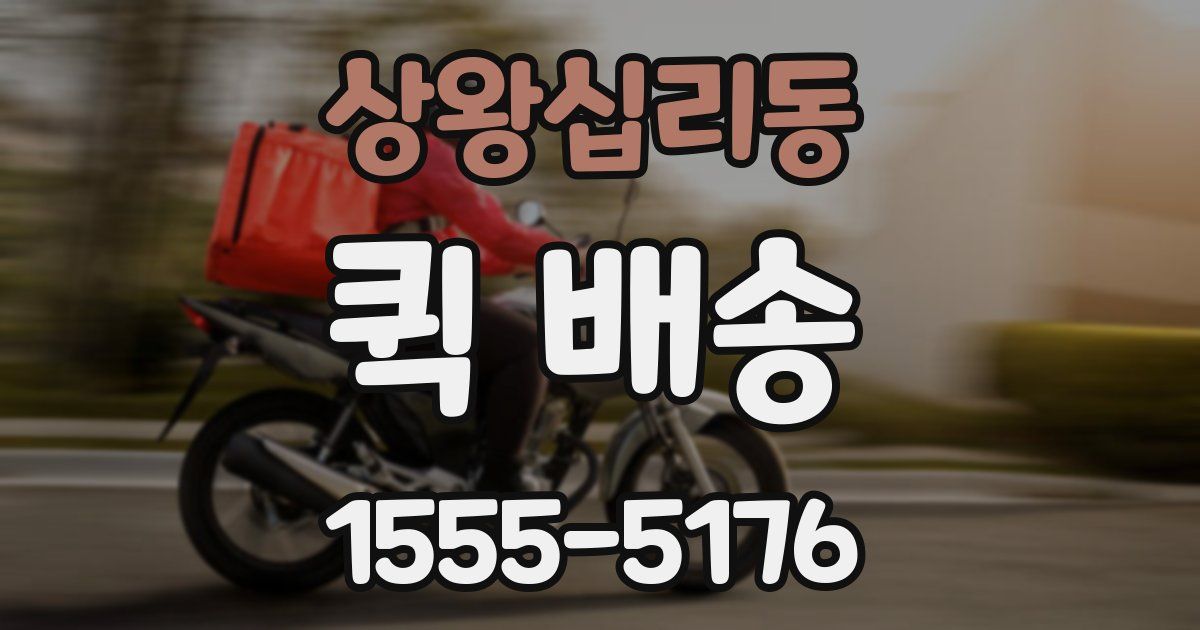 상왕십리동 퀵 배송