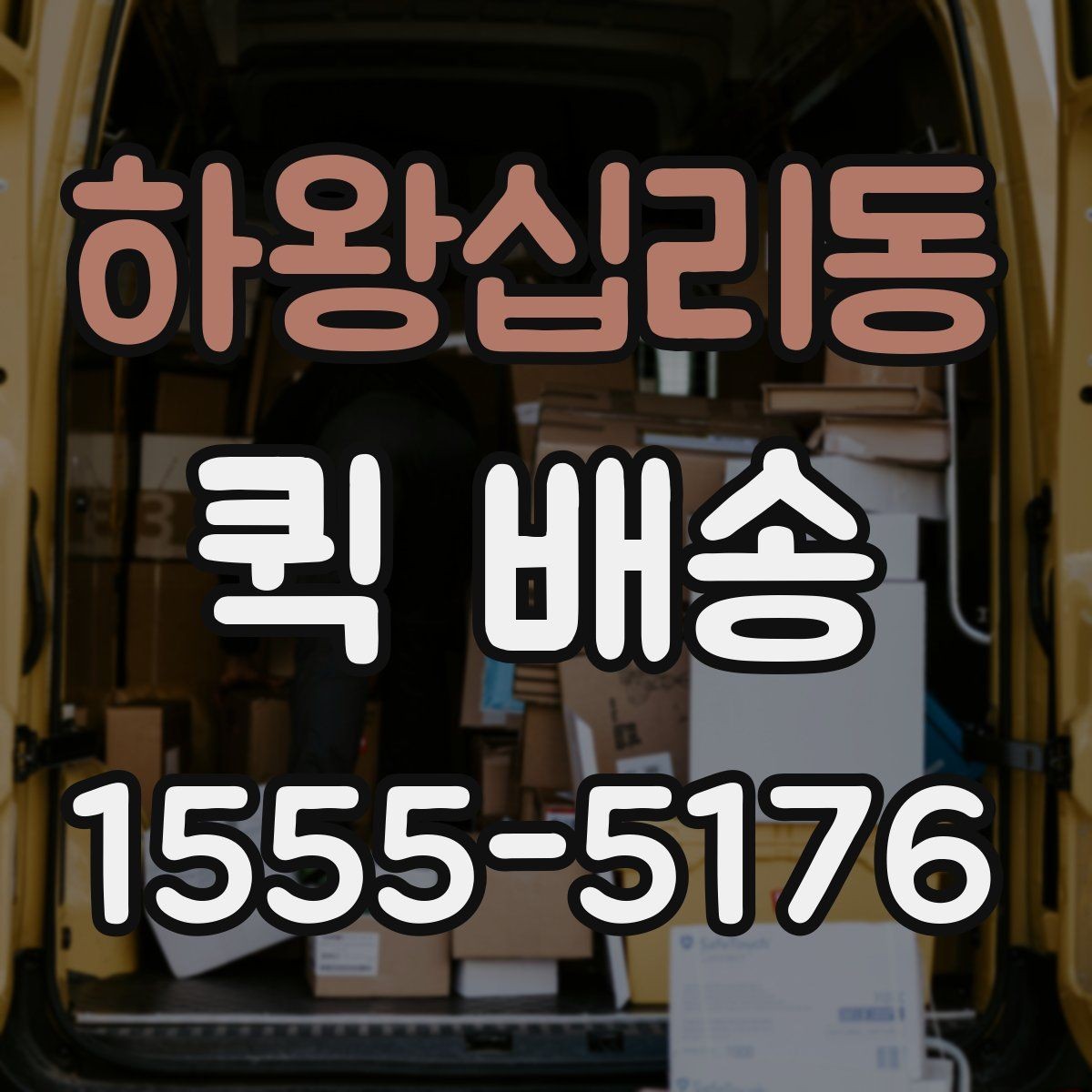 하왕십리동 퀵 배송 당일 요청 시 체크리스트