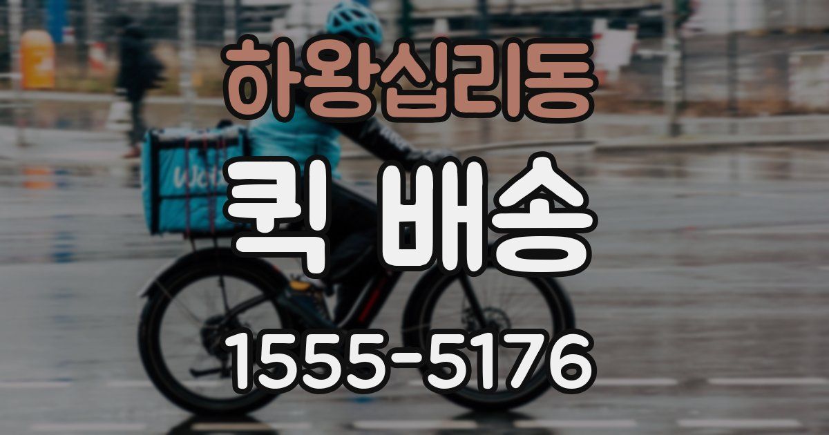 하왕십리동 퀵 배송
