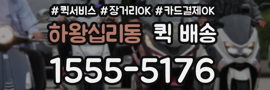 하왕십리동 퀵 배송