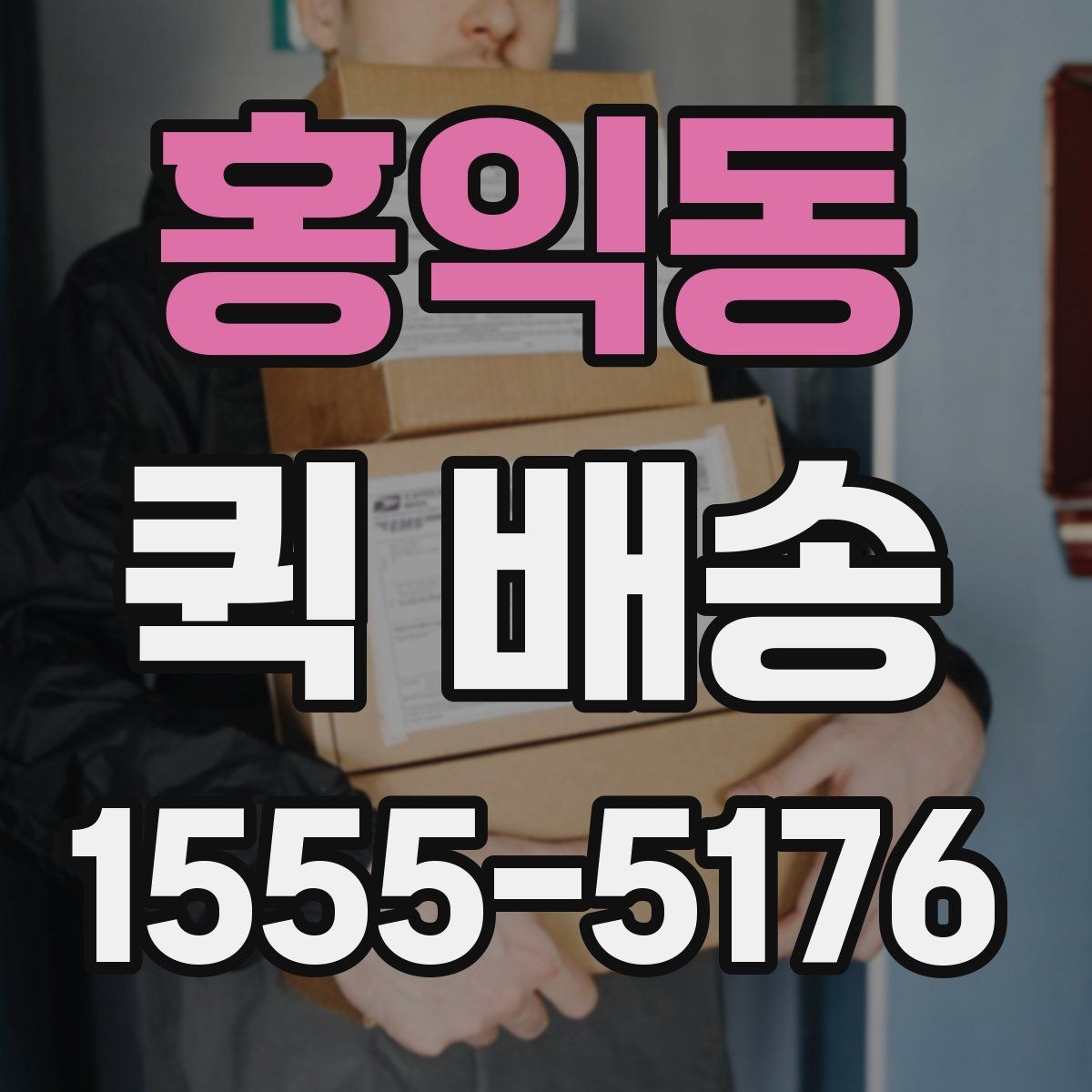 홍익동 퀵 배송 서비스 이용 절차를 쉽게 정리