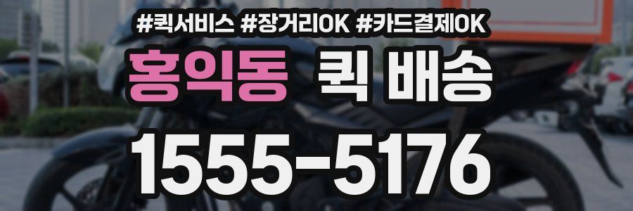 홍익동 퀵 배송