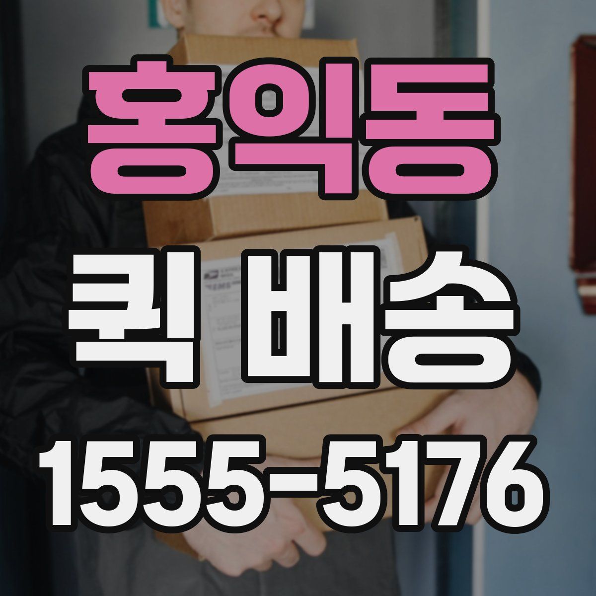 홍익동 퀵 배송
