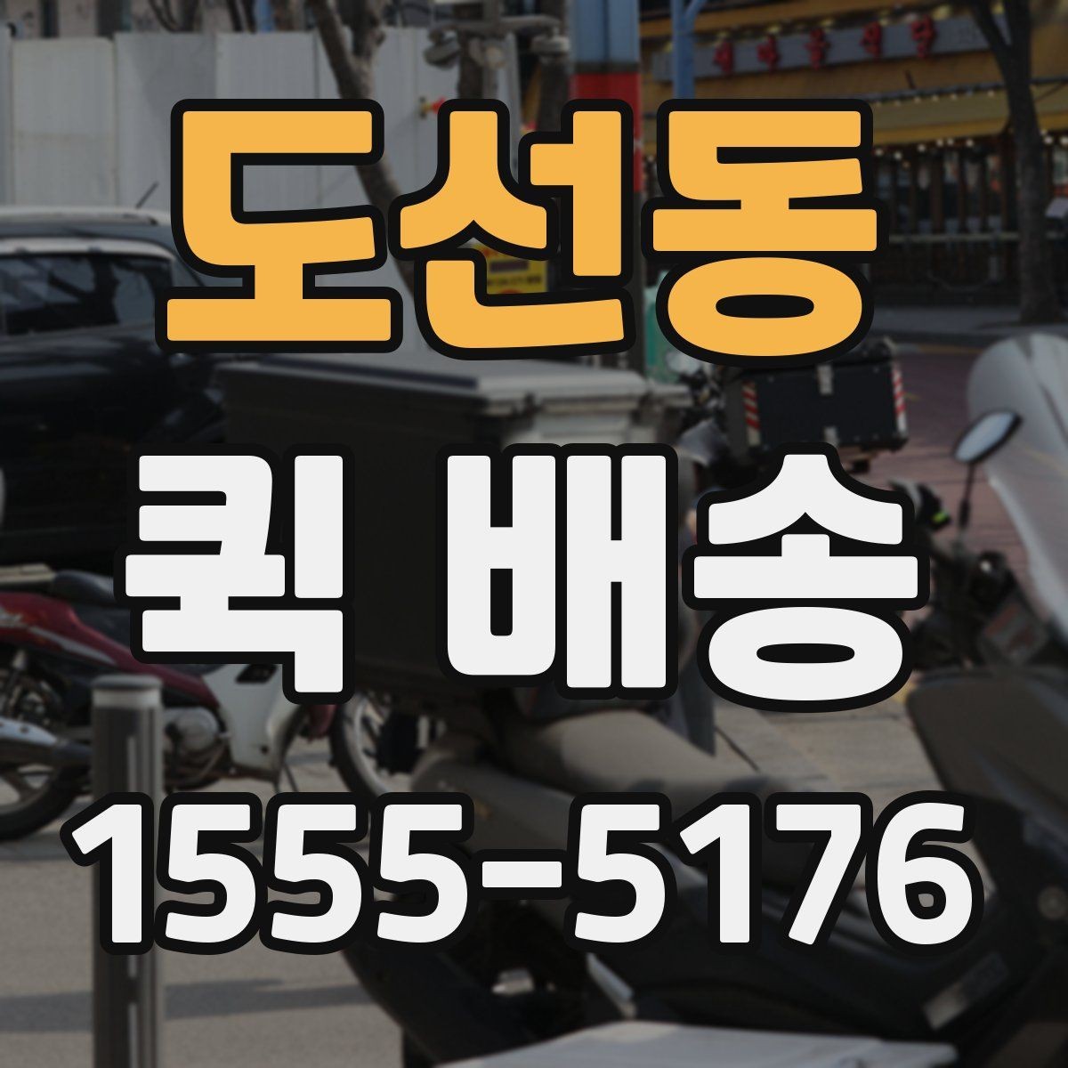 도선동 퀵 배송 긴급 서류 전달할 때 유용한 점
