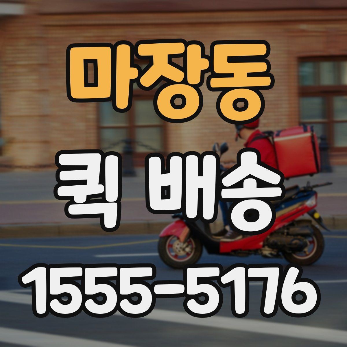 마장동 퀵 배송 소형 물품 보내기 좋은 이유