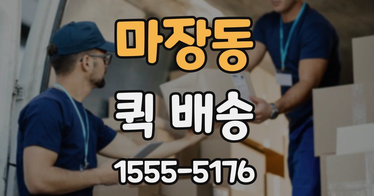 마장동 퀵 배송