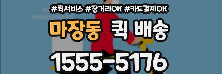마장동 퀵 배송