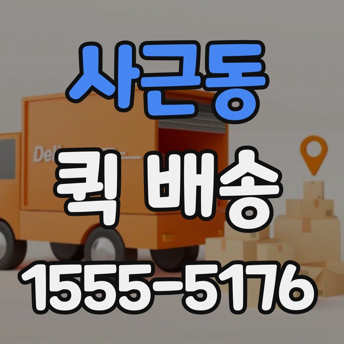 사근동 퀵 배송 접수 후 취소 가능 여부 알아보기