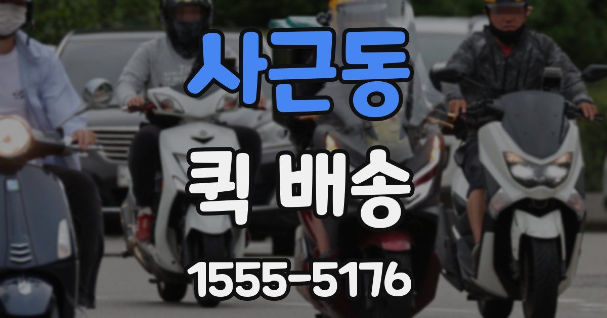 사근동 퀵 배송
