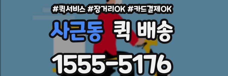 사근동 퀵 배송