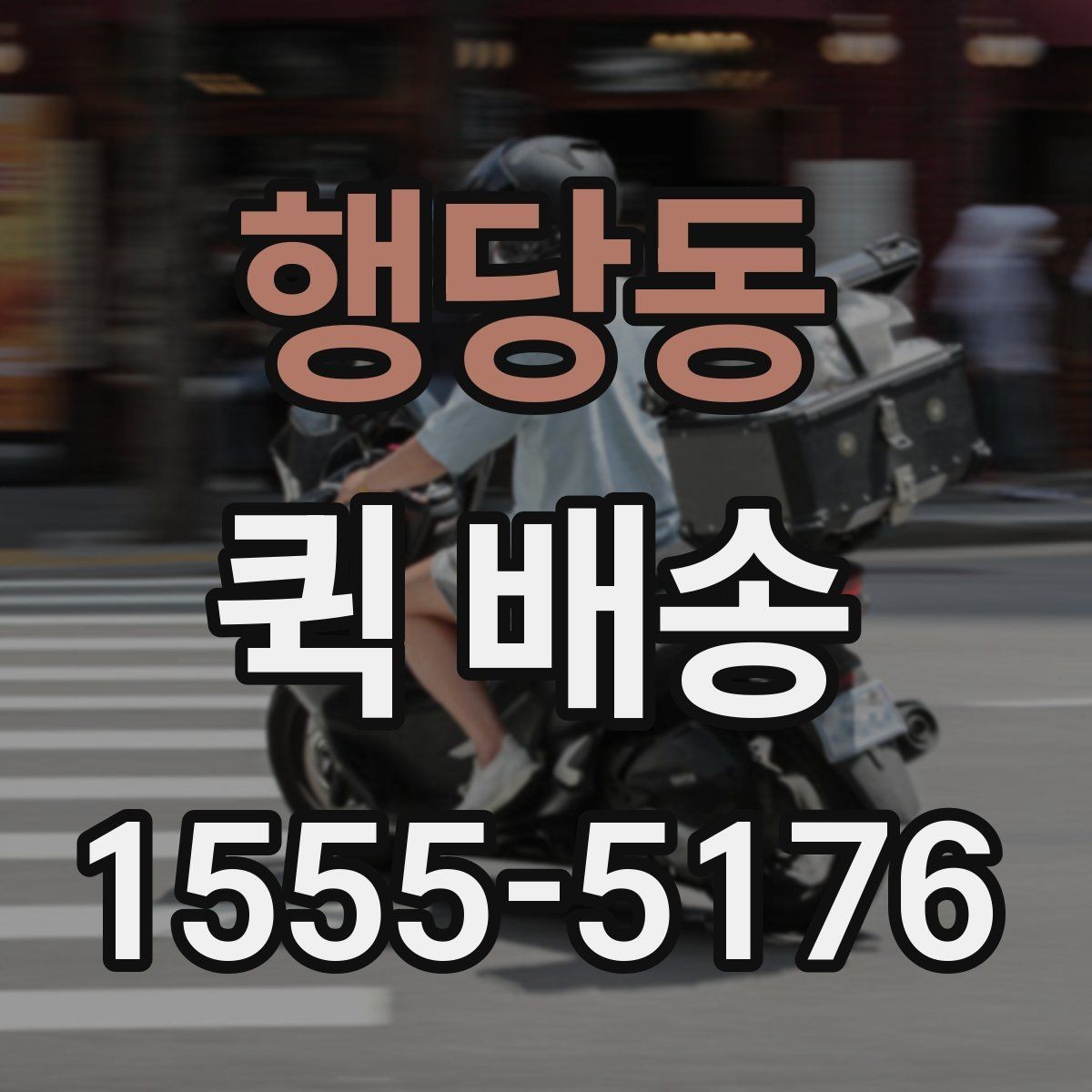 행당동 퀵 배송 예약과 즉시 접수의 차이