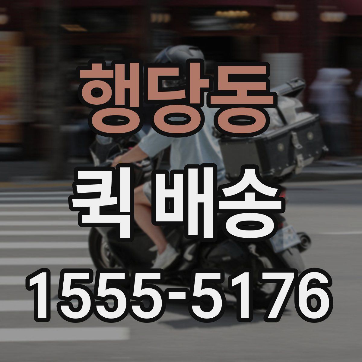 행당동 퀵 배송