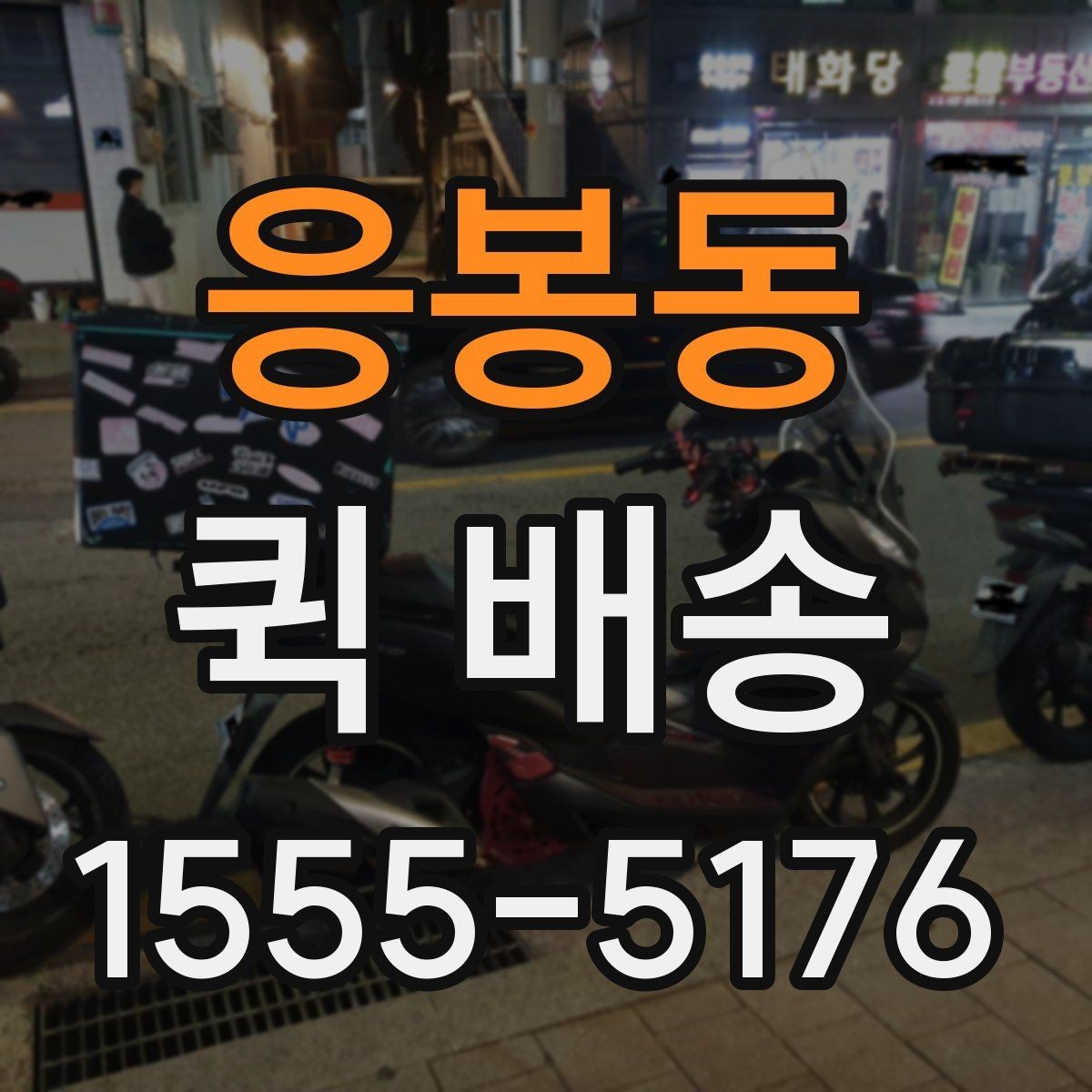 응봉동 퀵 배송 서비스 이용 시 만족도를 높이는 팁