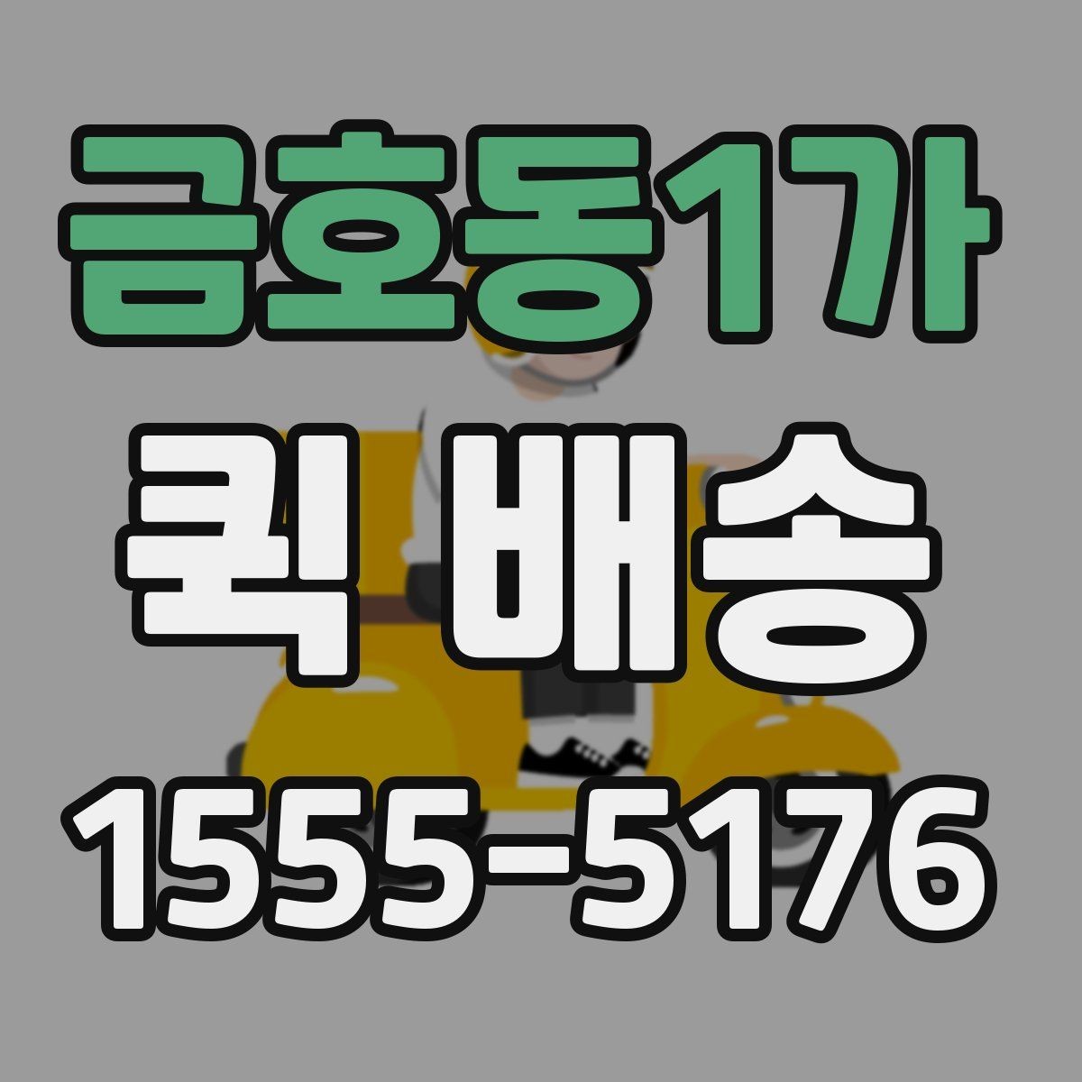 금호동1가 퀵 배송 이용이 잦다면 알아둘 관리 포인트