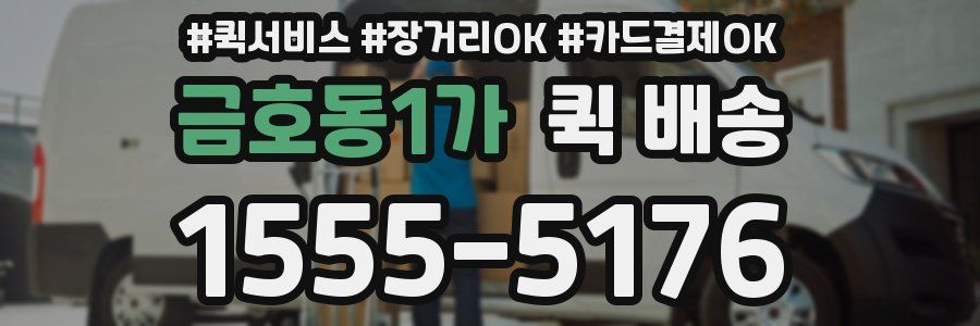 금호동1가 퀵 배송