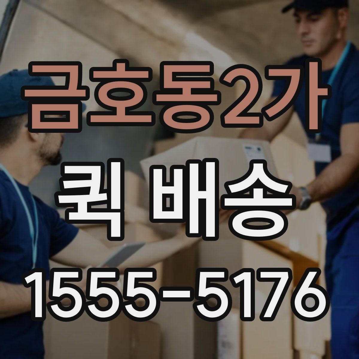 금호동2가 퀵 배송 도착 후 확인할 체크포인트