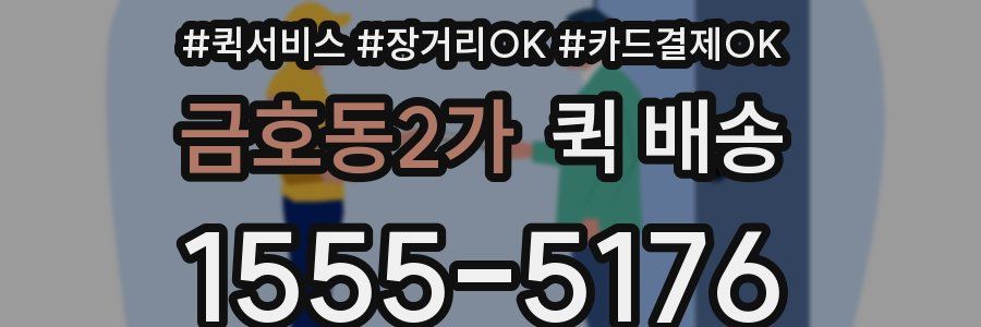 금호동2가 퀵 배송