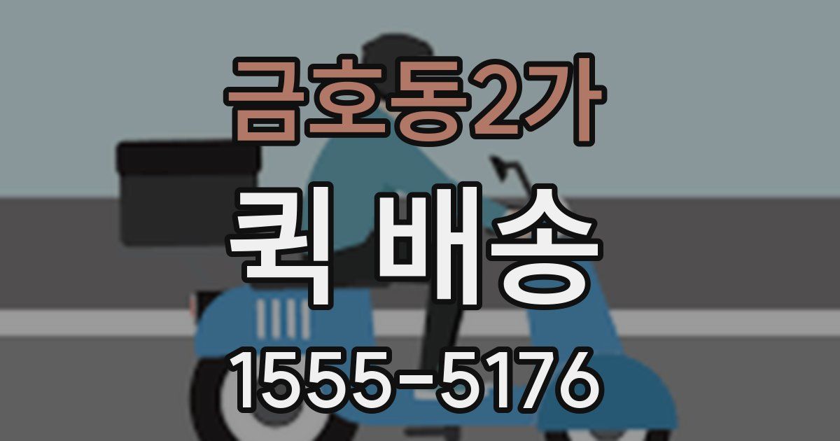 금호동2가 퀵 배송