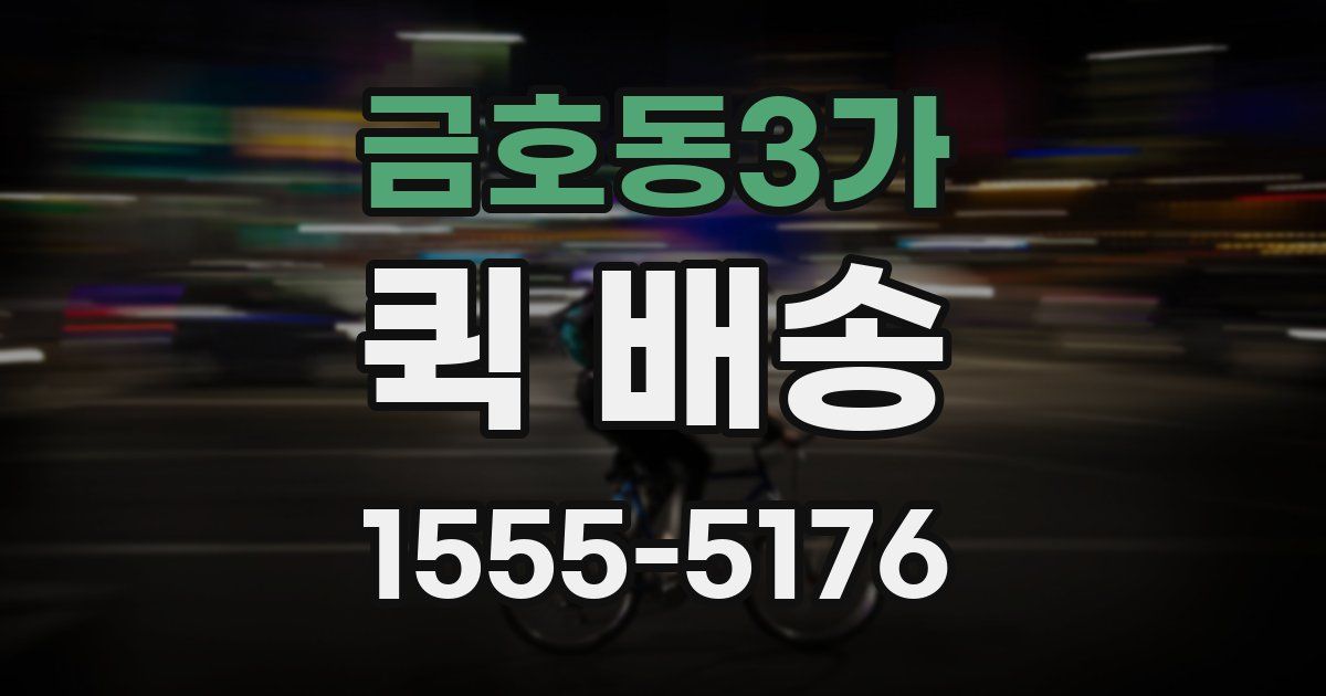 금호동3가 퀵 배송