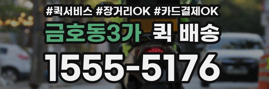 금호동3가 퀵 배송