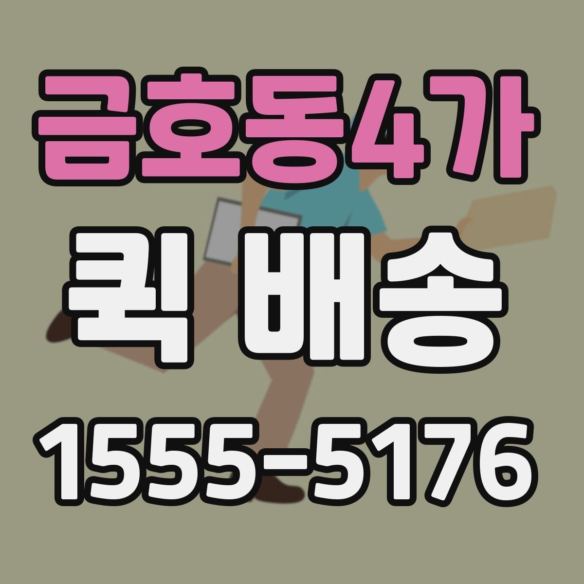 금호동4가 퀵 배송 서비스가 적합한 업무 상황