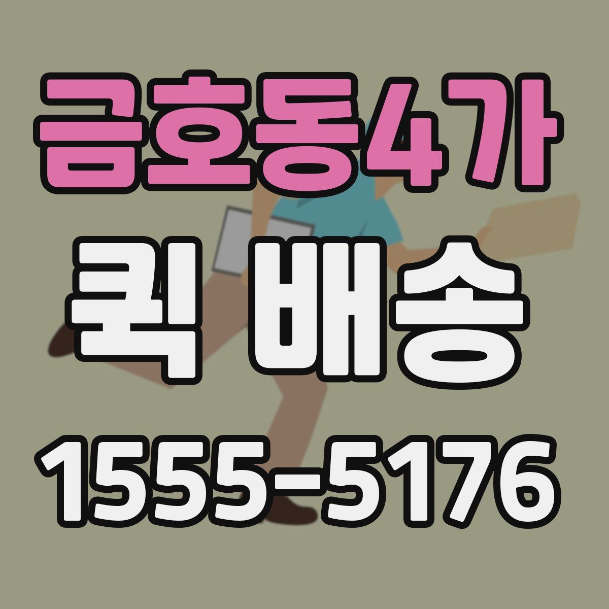 금호동4가 퀵 배송