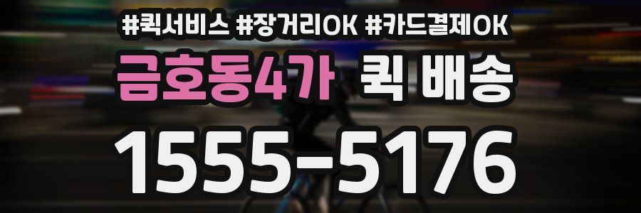 금호동4가 퀵 배송