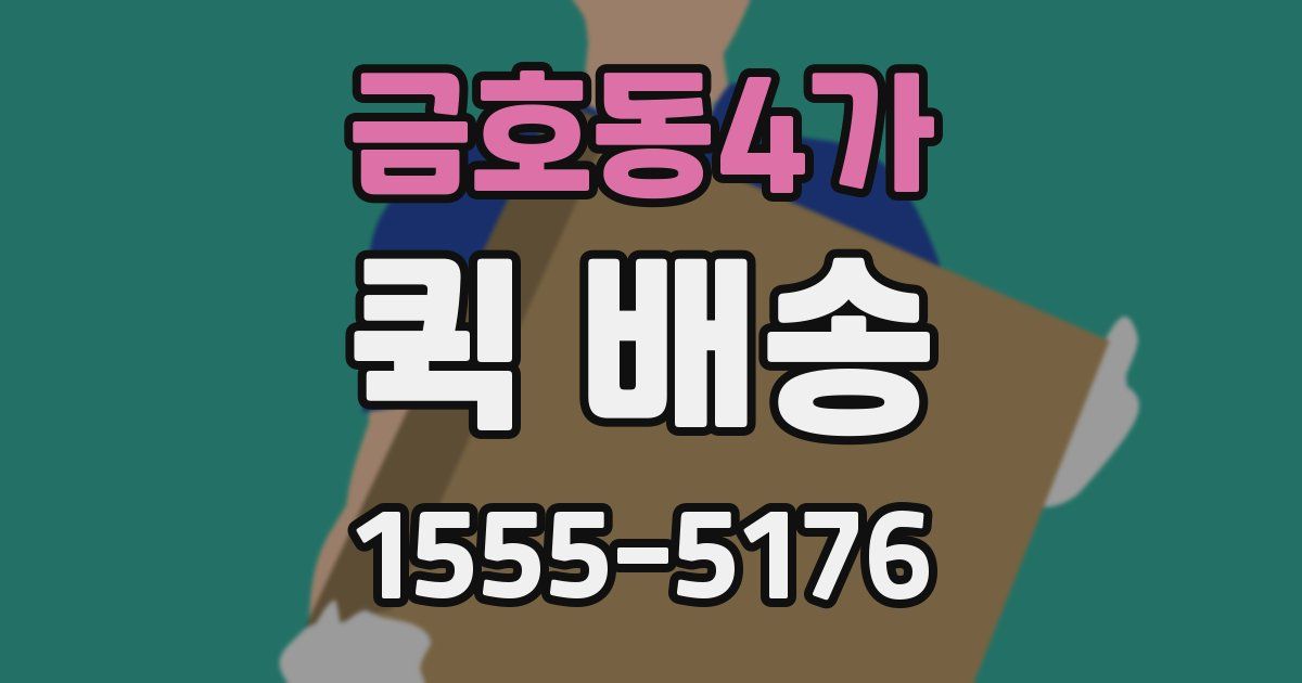 금호동4가 퀵 배송